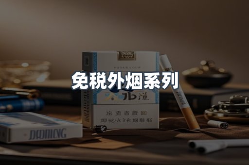 免税外烟系列